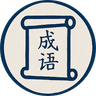 Chengyu Search Logo